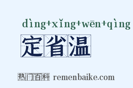 定省温凊是什么意思的图片